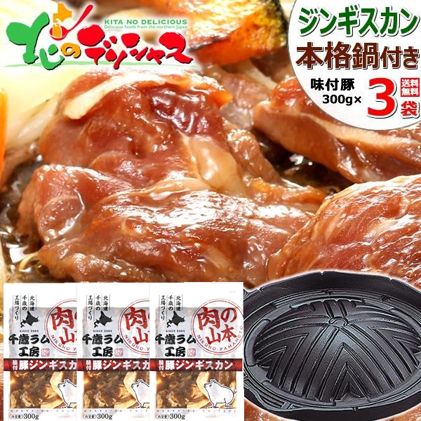 ジンギスカン 豚肉 味付きジンギスカンB (味付豚300g×3p/本格ジンギスカン鍋/冷凍便) 肉 豚肉 味付き 味付け 冬ギフト ギフト 贈り物 贈答 お祝い お礼 お返し プレゼント のし ご家庭用 BBQ 北海道 グルメ 肉の山本 お取り寄せの通販は