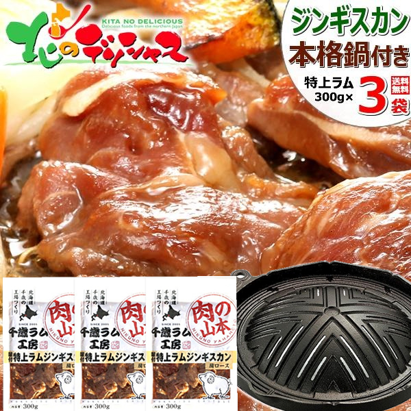 ジンギスカン ラム肉 味付きジンギスカンB (味付特上ラム300g×3p/本格ジンギスカン鍋/26cm穴あき/冷凍) 肉 羊肉 ラム 父の日 夏ギフト お中元 贈り物 お祝い お礼 お返し プレゼント 自宅用 家庭用 おうち用 北海道 グルメ 千歳ラム工房 お取り寄せ