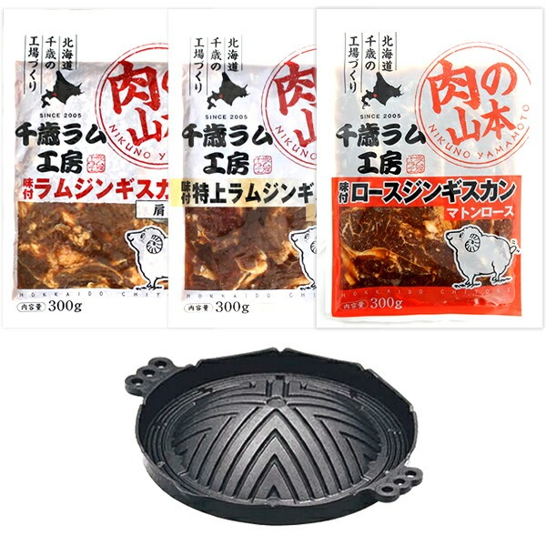 ジンギスカン ラム肉 味付きジンギスカンB (ラム・特上ラム・マトン各300g/本格ジンギスカン鍋/冷凍) 肉 羊肉 ラム マトン 父の日 夏ギフト お中元 贈り物 お祝い お礼 お返し プレゼント 自宅用 家庭用 おうち用 北海道 グルメ 千歳ラム工房 お取り寄せ_4