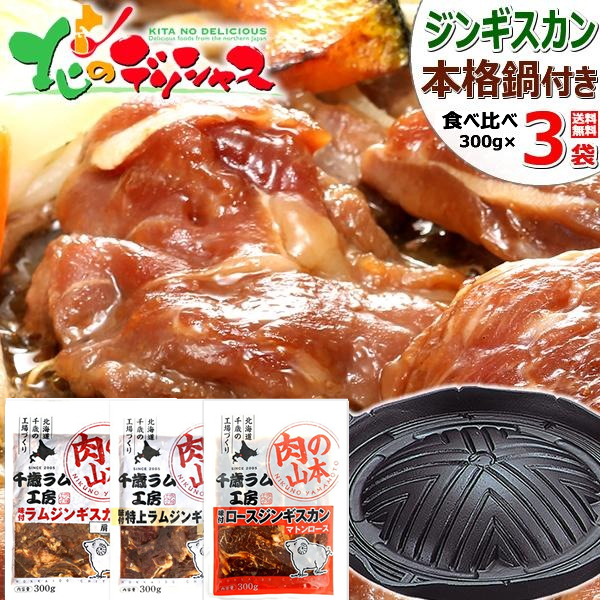 ジンギスカン ラム肉 味付きジンギスカンB (ラム・特上ラム・マトン各300g/本格ジンギスカン鍋/冷凍) 肉 羊肉 ラム マトン 父の日 夏ギフト お中元 贈り物 お祝い お礼 お返し プレゼント 自宅用 家庭用 おうち用 北海道 グルメ 千歳ラム工房 お取り寄せ