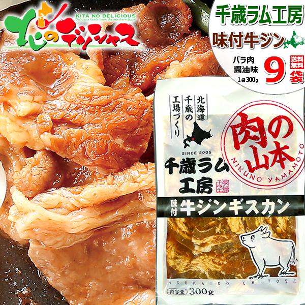千歳ラム工房 味付牛ジンギスカン 2.7kg (バラ肉/300g×9p/冷凍便) 小分け 小袋 じんぎすかん 肉 牛肉 牛ばら肉 牛バラ肉 味付き 味付け タレ 焼肉 BBQ ギフト 贈り物 お祝い お礼 お返し プレゼント 自宅用 おうち用 北海道 グルメ 肉の山本 お取り寄せの通販は
