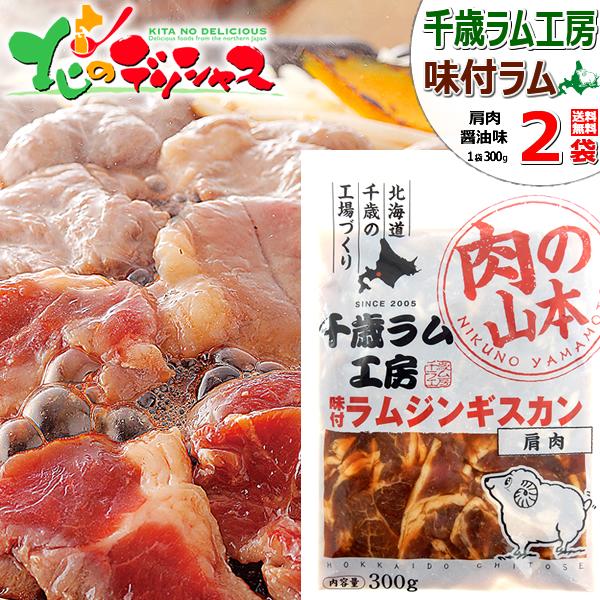 千歳ラム工房 味付ラムジンギスカン 600g (肩肉/300g×2p/冷凍便) 小分け 小袋 じんぎすかん 肉 羊肉 仔羊肉 ラム ラム肉 味付き 味付け タレ 焼肉 BBQ ギフト 贈り物 お祝い お礼 お返し プレゼント 自宅用 おうち用 北海道 グルメ 肉の山本 お取り寄せ