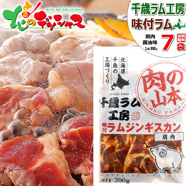千歳ラム工房 味付ラムジンギスカン 2.1kg (肩肉/300g×7p/冷凍) じんぎすかん 肉 羊肉 ラム肉 小袋 小分け 便利 焼肉 BBQ 冬ギフト お歳暮 ギフト 贈り物 贈答 お祝い お礼 プレゼント 自宅用 家庭用 おうち用 北海道 グルメ 肉の山本 千歳ラム工房 お取り寄せ
