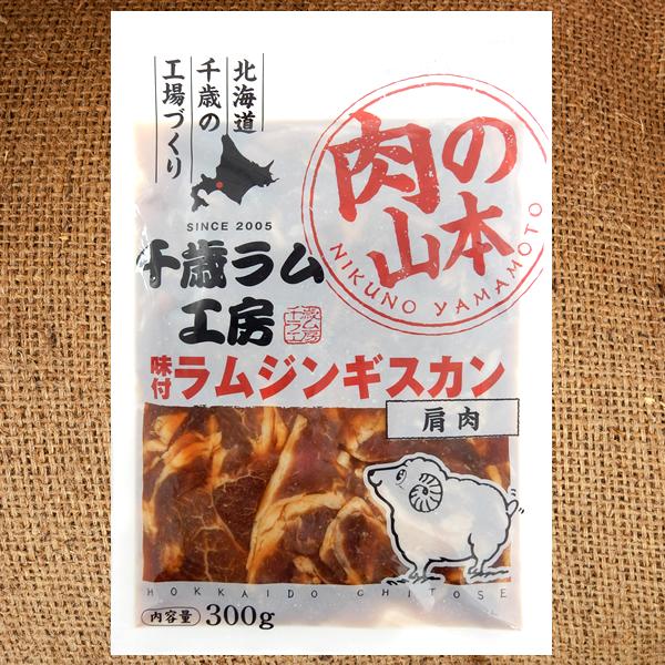 千歳ラム工房 味付ラムジンギスカン 2.1kg (肩肉/300g×7p/冷凍) じんぎすかん 肉 羊肉 ラム肉 小袋 小分け 便利 焼肉 BBQ 冬ギフト お歳暮 ギフト 贈り物 贈答 お祝い お礼 プレゼント 自宅用 家庭用 おうち用 北海道 グルメ 肉の山本 千歳ラム工房 お取り寄せ_1