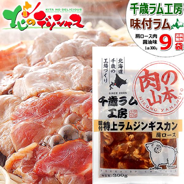 千歳ラム工房 特上 味付ラムジンギスカン 2.7kg (肩ロース/300g×9p/冷凍) じんぎすかん 肉 羊肉 ラム肉 小袋 小分け 便利 焼肉 BBQ 冬ギフト お歳暮 ギフト 贈り物 贈答 お祝い お礼 プレゼント 自宅用 家庭用 おうち用 北海道 グルメ 肉の山本 千歳ラム工房 お取り寄せ