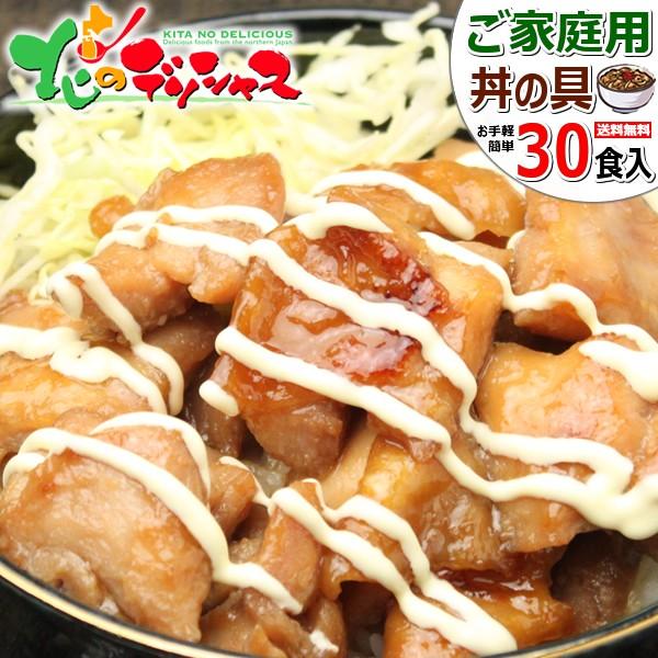 肉の山本 北海道 ご家庭用 どんぶりの具 30食 (豚丼の具 (15食)＋焼き鳥丼の具 (15食)/冷凍) ぶた丼 豚丼 とり丼 鶏丼 焼鳥丼 焼き鳥丼 便利 簡単調理 ギフト 贈り物 贈答 お祝い お礼 プレゼント 自宅用 家庭用 おうち用 北海道 グルメ 肉の山本 お取り寄せ
