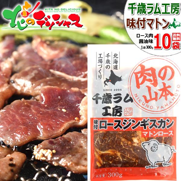 千歳ラム工房 味付マトンジンギスカン 3.0kg (肩ロース/300g×10p/冷凍) じんぎすかん 肉 羊肉 マトン肉 小袋 小分け 便利 焼肉 BBQ 冬ギフト お歳暮 ギフト 贈り物 贈答 お祝い お礼 プレゼント 自宅用 家庭用 おうち用 北海道 グルメ 肉の山本 千歳ラム工房 お取り寄せ