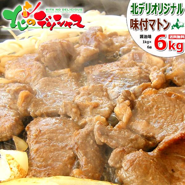 ジンギスカン マトン 味付きジンギスカン 6kg (醤油味/肩ショルダー/冷凍) マトンだべさ じんぎすかん 羊肉 マトン肉 焼肉 BBQ 冬ギフト お歳暮 ギフト 贈り物 贈答 お祝い お礼 プレゼント 自宅用 家庭用 おうち用 北海道 グルメ 肉の山本 千歳ラム工房 お取り寄せ