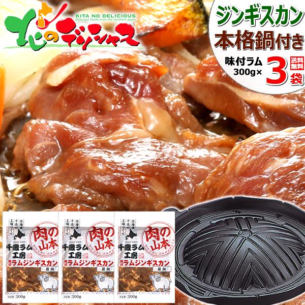 ジンギスカン ラム肉 味付きジンギスカンB (味付ラム300g×3p/本格ジンギスカン鍋/冷凍) 肉 羊肉 ラム 父の日 夏ギフト お中元 贈り物 お祝い お礼 お返し プレゼント 自宅用 家庭用 おうち用 北海道 グルメ 千歳ラム工房 お取り寄せ