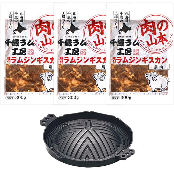 ジンギスカン ラム肉 味付きジンギスカンB (味付ラム300g×3p/本格ジンギスカン鍋/冷凍) 肉 羊肉 ラム 父の日 夏ギフト お中元 贈り物 お祝い お礼 お返し プレゼント 自宅用 家庭用 おうち用 北海道 グルメ 千歳ラム工房 お取り寄せ_4