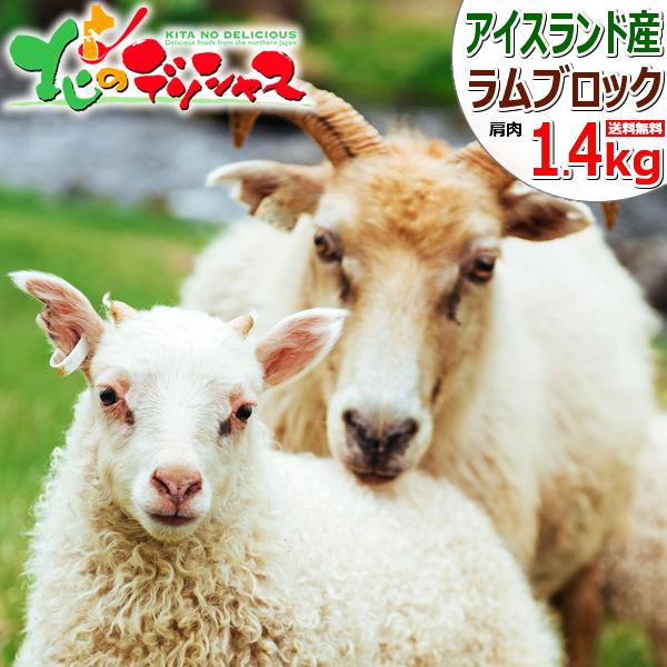 ラム肉 熟成 アイスランドラム ブロック 1.4kg (ショルダー/冷凍) ジンギスカン 肉 羊肉 ラム アイスランド産 アイスランドラム肉 焼肉 BBQ お歳暮 ギフト 贈り物 贈答 お祝い お礼 プレゼント 自宅用 家庭用 おうち用 北海道 グルメ 肉の山本 千歳ラム工房 お取り寄せ