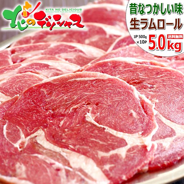 ラム肉 ラムロール 5kg (500g×10P/スライス/冷凍) 成吉思汗 じんぎすかん ラム肉 ロール肉 ラムロール肉 ラムスライス お中元 ギフト 贈り物 プレゼント 自宅用 おうち用 BBQ バーベキュー 北海道 グルメ 肉の山本 千歳ラム工房 お取り寄せの通販は 9,490円