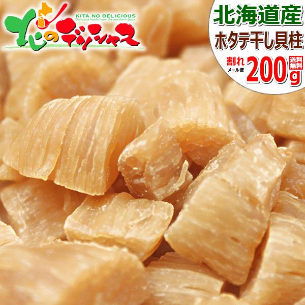 干し貝柱 1kg（500g×2） ネコポス便 送料無料 干し貝柱 1kg（500g×2