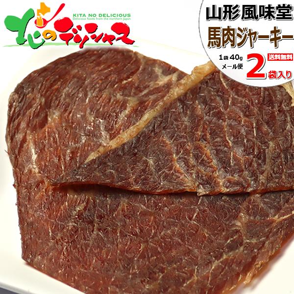 【メール便】 山形 風味堂 馬肉ジャーキー 2袋 (1袋 40g) 山形県 天童 ふうみどう 美味献上 本格派 サラミ カルパス ジャーキー 直火焚き 燻製 スモーク 郷土料理 山形名物 ポイント消化 ポイント交換 送料無料 食品 グルメ お取り寄せ