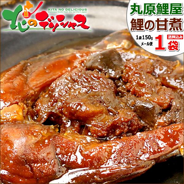 【メール便】 山形 丸原鯉屋 鯉の甘煮 1袋 (1袋 約150g) 鯉 鯉料理 あま煮 うま煮 甘煮 甘露煮 1袋 惣菜 レトルト ご当地グルメ 山形 郷土料理 山形名物 ポイント消化 ポイント交換 送料無料 食品 グルメ お取り寄せ