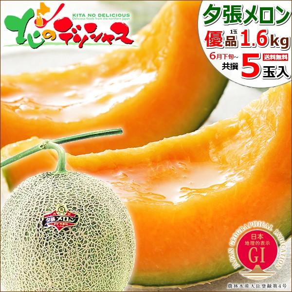 【予約】 北海道 夕張メロン 5玉入り (優品/1玉 1.6kg/クール便) JA夕張市 地理的表示認定 GI 5玉 赤肉メロン 夏ギフト お中元 暑中見舞い ギフト 贈り物 お祝い 内祝い ご家庭用 北海道 果物 フルーツ 北海道直送 送料無料 お取り寄せの通販は 14,045円