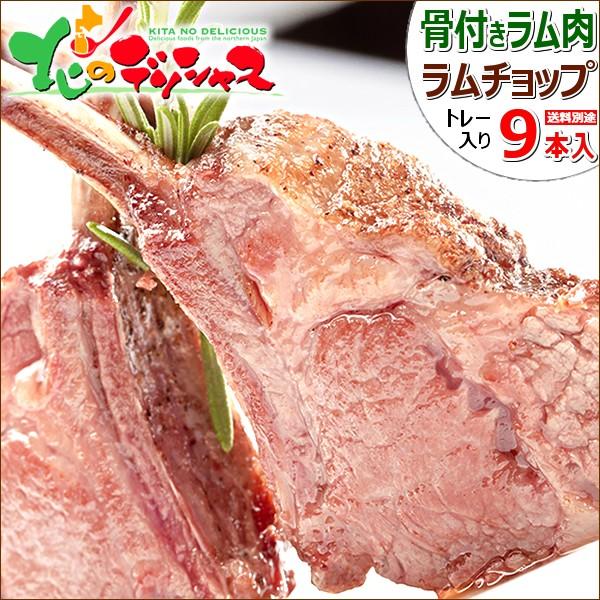 ラム肉 ラムチョップ 9本 (1P 3本入り×3P/トレー入り/冷凍便) ラム肉 羊肉 骨付きラム 骨付きラム肉 骨付きラムチョップ ジンギスカン ギフト 贈り物 お祝い お礼 お返し プレゼント 家庭用 自宅用 おうち用 同梱 まとめ買い 北海道 グルメ 肉の山本 千歳ラム工房 お取り寄せの通販は 4,650円