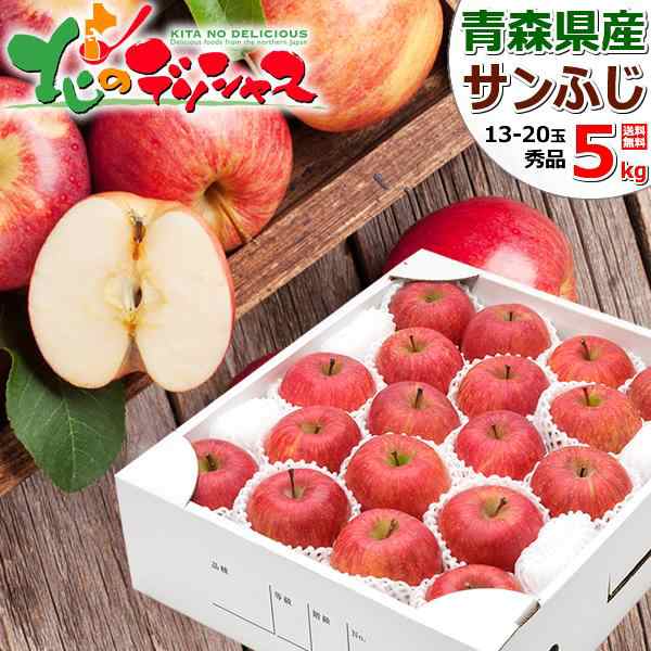 【出荷中】 青森県産 りんご サンふじ 5kg (秀品/13玉〜20玉入り/常温) 冬の味覚 ふじ リンゴ 林檎 青森県 5キロ 冬ギフト 寒中見舞い ギフト 贈り物 贈答 お祝い お礼 お返し 内祝い プレゼント 人気 果物 フルーツ 山形県 東根市 産地直送 送料無料 お取り寄せの通販は