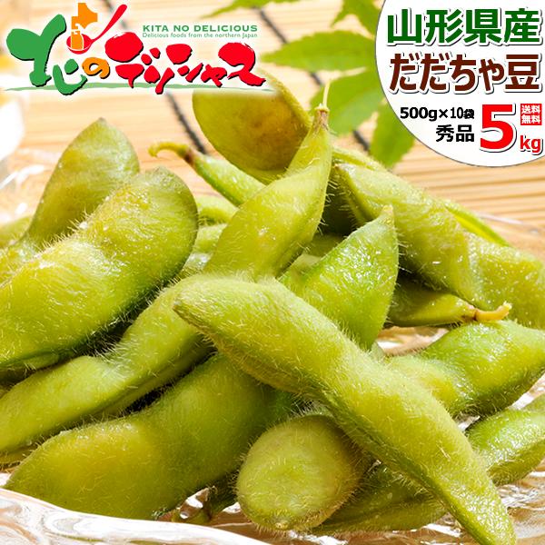 【予約】 山形県産 枝豆 だだちゃ豆 5kg (秀品/500gx10袋/冷蔵) 山形県 鶴岡市 伝統野菜 豆 えだまめ だだちゃ だだちゃまめ 夏ギフト 残暑見舞い ギフト 贈り物 お祝い お礼 お返し プレゼント 自宅用 野菜 グルメ 産地直送 お取り寄せ