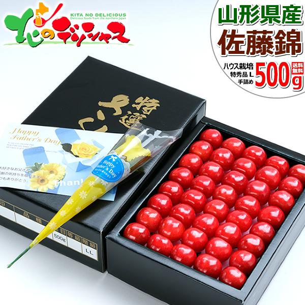 【予約】 父の日 プレゼント さくらんぼ 佐藤錦 500g (特秀品/L/手詰め/化粧箱/冷蔵便) 2025 父の日ギフト ギフト 贈り物 山形県産 サクランボ 果物 フルーツ 山形県 お取り寄せの通販は