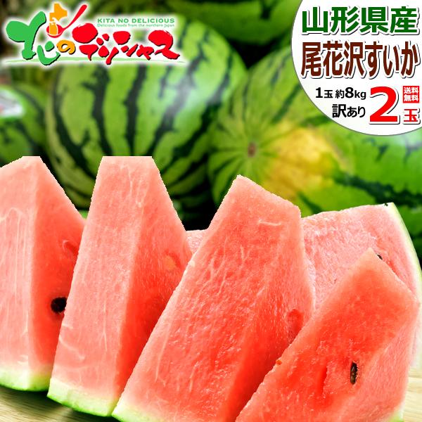【予約】 山形県産 ご家庭用 尾花沢すいか 2玉 (1玉 約8kg) 尾花沢スイカ 夏スイカ 夏スイカ日本一 すいか スイカ 西瓜 大玉 自宅用 家庭用 おうち用 訳あり わけあり お得 お買い得 食べ放題 人気 おすすめ 果物 フルーツ 山形県 産地直送 送料無料 お取り寄せの通販は