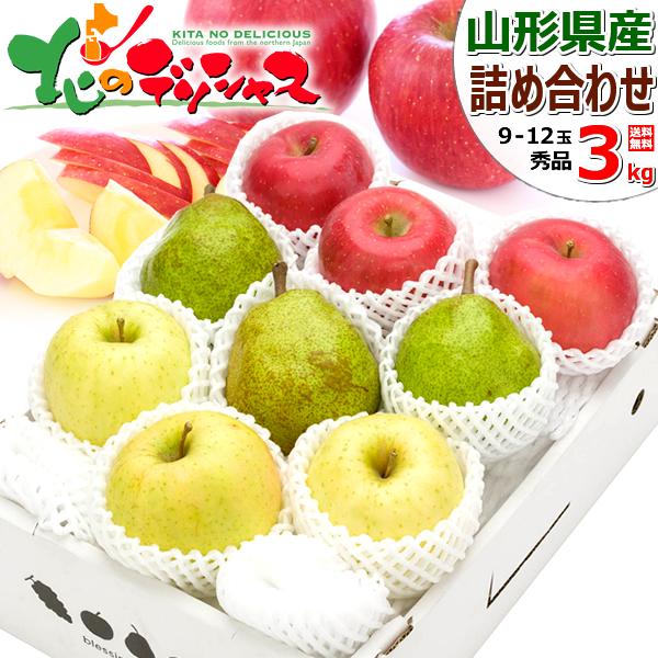 【予約】 冬の果実 3色詰め合わせ 3kg (秀品/9玉〜12玉入り/Eセット) 山形県産 りんご 西洋梨 冬ギフト お歳暮 ギフト 贈り物 贈答 お祝 お礼 お返し 内祝い プレゼント 果物 フルーツ 送料無料 お取り寄せ