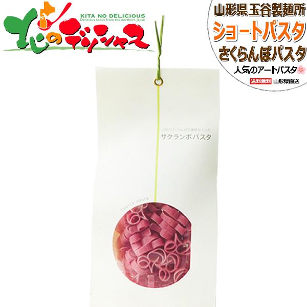 【元箱売り】 玉谷製麺所 サクランボパスタ ショートパスタ 1箱 (100g×10袋入り) 山形県 話題 人気 パスタ ショートパスタ アートパスタ 麺 乾麺 ギフト プチギフト 贈り物 お祝 内祝 プレゼント お弁当 料理 華やか 彩り 可愛い ワンポイント 山形 グルメ お取り寄せの通販は