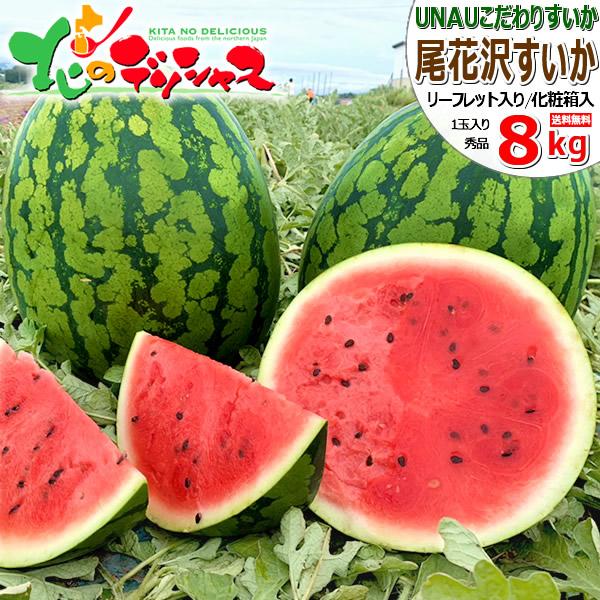 【予約】 UNAU 山形県産 尾花沢すいか 1玉 8kg (秀品/常温品) UNAU うなう ウナウ 尾花沢スイカ 夏すいか 夏スイカ すいか スイカ 西瓜 大玉 夏ギフト 残暑見舞い ギフト 贈り物 お祝い お礼 お返し 内祝い プレゼント 果物 フルーツ 山形県 産地直送 送料無料 お取り寄せの通販は