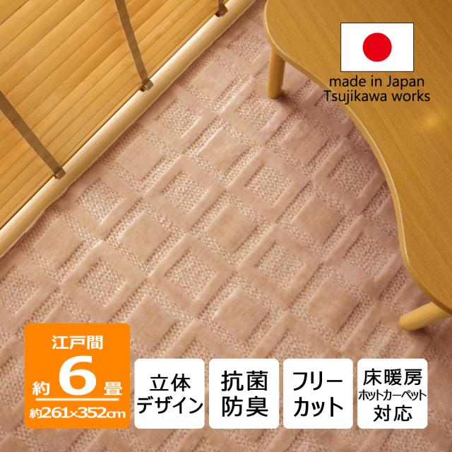 カーペット ラグ 立体デザイン ホスタ 江戸間 六畳 6畳 261×352cm サイズ ベージュ リップルループ 日本製 床暖対応 オールシーズン 絨毯 じゅうたん 抗菌防臭 畳上 長方形 フリーカット ハサミ 切れる 国産 辻川産業株式会社 Tsujikawa