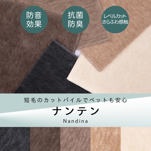カーペット 6畳 六畳 防音 厚手 犬 猫 ペット対応 日本製 ナンテン 江戸間 6畳用 261×352cm ラグ 床暖対応 絨毯 抗菌防臭 敷物 フリーカット ハサミ 切れる 辻川産業株式会社 Tsujikawa_1