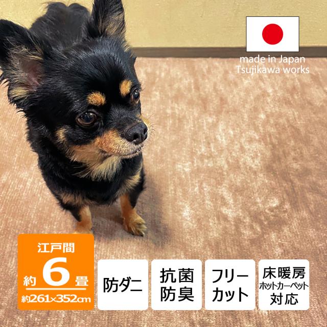 カーペット 六畳 6畳 防ダニ 犬 猫 ペット対応 パンジー ベージュ 江戸間 6畳用 261×352cm ラグ 日本製 床暖対応 オールシーズン 絨毯 じゅうたん 抗菌防臭 子供部屋 フリーカット ハサミ 切れる 六畳 6帖 国産 辻川産業株式会社 Tsujikawa