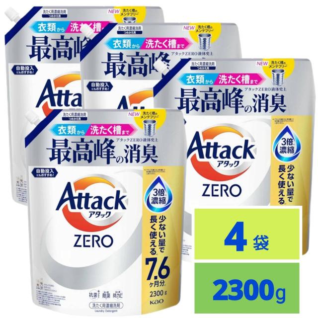 アタックZERO 衣類から洗濯槽まで アタックZERO液体史上 最高峰の消臭 つめかえ用 2300ｇ x4袋