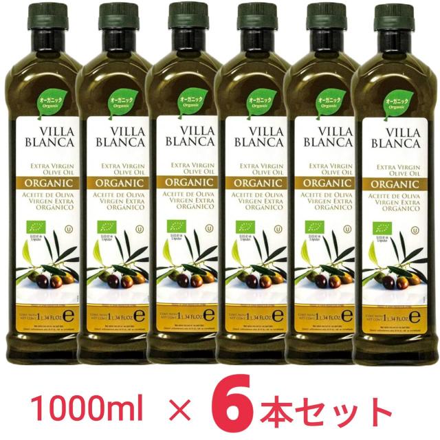 ヴィラブランカ オーガニック エクストラバージンオリーブオイル 遮光ペットボトル コールドプレス製法 有機JAS認証 1.0リットル ｘ6本 【賞味期限27年3月】