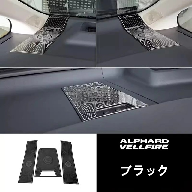 トヨタ・アルファード40系 ヴェルファイア 40系 用 コンソール　ダッシュボード スピーカーリングカバー 内装ガーニッシュ 3ピース 2色可選 8416の通販は