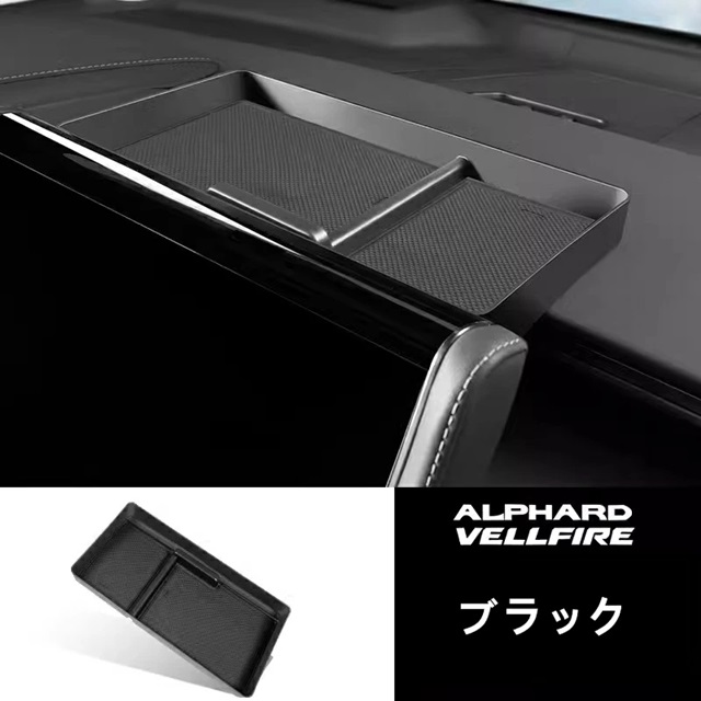 トヨタ・アルファード40系 ヴェルファイア 40系 用 コンソール収納ケース コンソール小物入れ スクリーン裏の収納ボックス 1ピース 8501の通販は