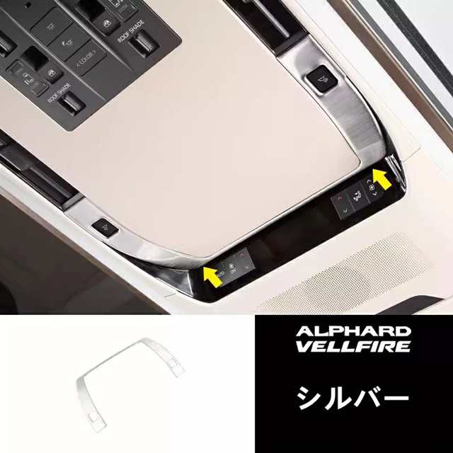 トヨタ・アルファード40系 ヴェルファイア 40系 用 中 屋根 エアコンの風口フレーム ステンレス製 1ピース 2色選択 8551の通販は