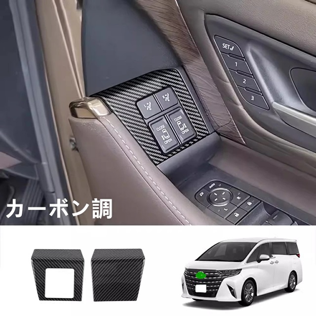 トヨタ・アルファード40系 ヴェルファイア 40系 用 ドアパネルカバー ドアスイッチ ガーニッシュ インテリアパネル カスタム パワーウィンド ウパネルカバー アクセサリー 内装 パーツ 2ピース 3色可選 8563の通販は 5,633円