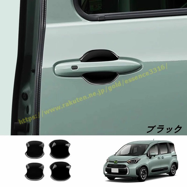 トヨタ・シエンタ 10系用 ドアハンドル プロテクター カバー ドアノブプロテクター ステッカー ボウルカバー ガーニッシュ ドアノブの爪キズ防止 ガーニッシュ 外装パーツ 4個 3色選択 9722の通販は