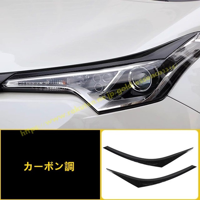 ハナページ トヨタ・C-HR CHR 用 フロント ヘッドランプ ヘッドライトライン