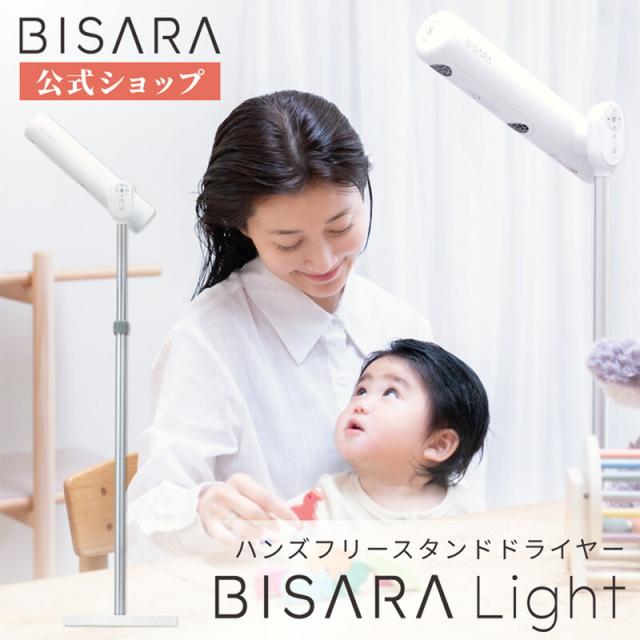 【BISARA公式店】  ビサラ BISARA Light ライト スタンドドライヤー ハンズフリードライヤー NEW ながら乾かし 美髪 美髪モード マイナスイオン1億個 リモコン ヘアドライヤー びさら クワッズ QUADS【メーカー保証付き】
