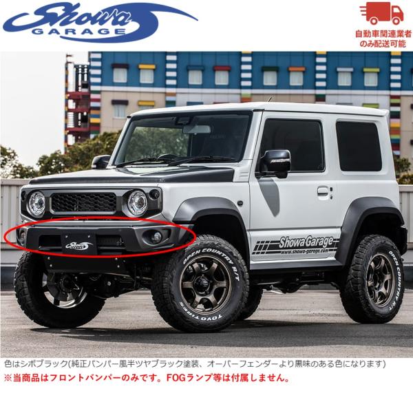 showaGARAGE【ショウワガレージ】ABSフロントバンパースポイラー（シボ