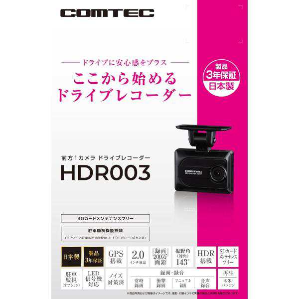 COMTEC【コムテック】ドライブレコーダー HDR003（本体）広角前方1カメラモデル ※日本製