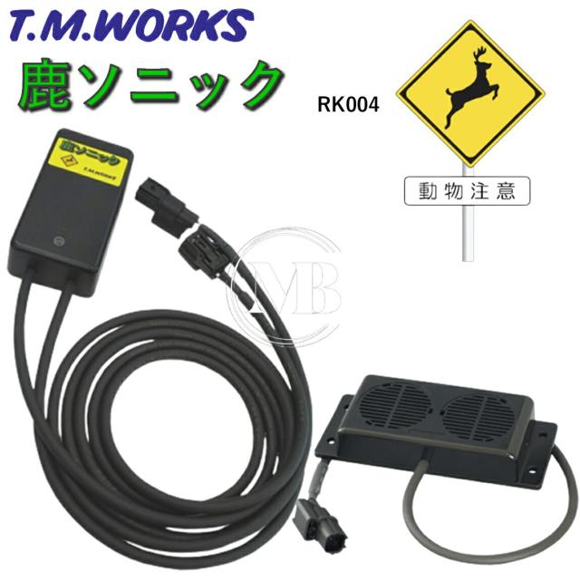 専用 T.M.WORKS【鹿ソニック】RK004 12V専用 照射距離70m〜80m / 防水