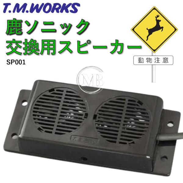 T.M.WORKS【鹿ソニック】SP001 補修・交換用スピーカー（RK004用） 防水型41ｍｍスピーカー
