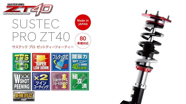 ☆数量限定☆ ZT40AZSH20K【タナベ】SUSTEC PRO ZT40 クラウン