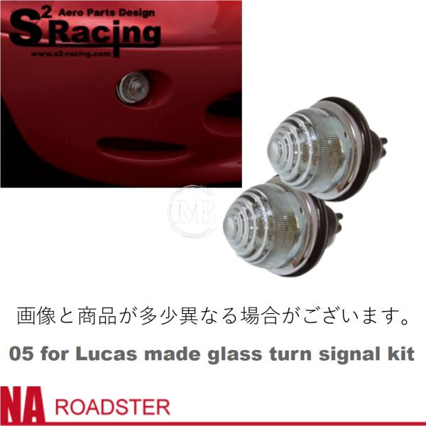 S2レーシング】NA・NB ロードスター【F for glass turn signal kit