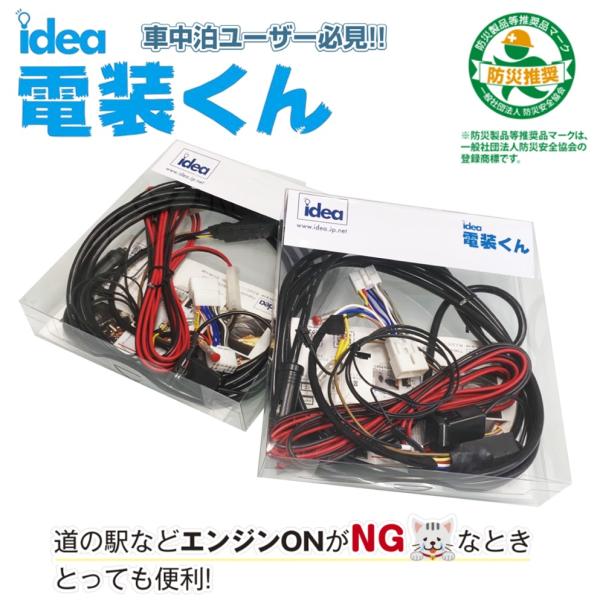 Idea でんそう君【アイデア 電装くん】5.5m（JI-005）NV200 H21.5〜