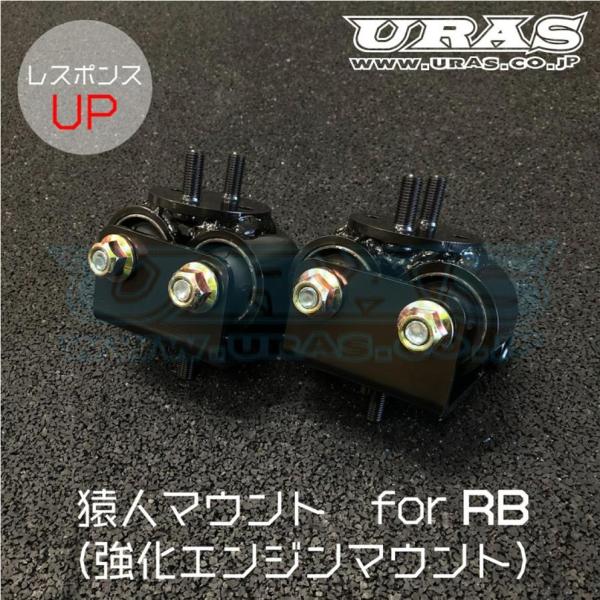 よーひー ユーラス【URAS】強化エンジンマウント RB25エンジン (ECR33/ER34/C34/C35)
