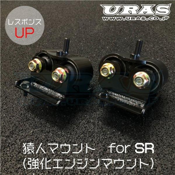 URAS エンジンマウント NISSAN S13/S14/S15 ユーラス【URAS】強化エンジンマウント SR20エンジン (S13/RPS13