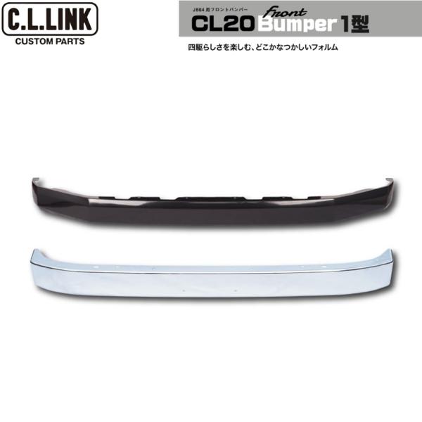 C.L.LINK【シーエルリンク】CL20 1型 フロントバンパー ASSY